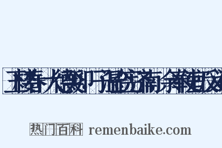 玉楼春+大德癸卯，子温佥宪济南，余奉使宜反义词是什么意思的图片